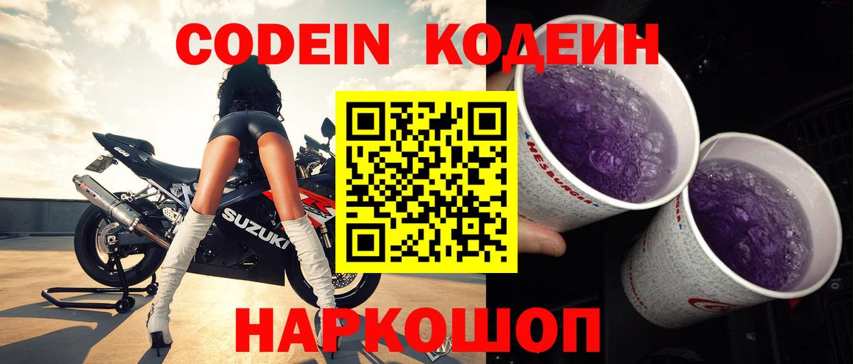 Кодеиновый сироп Lean напиток Lean (лин)  Вход с VPN  Codein Purple Drank  Мелеуз 